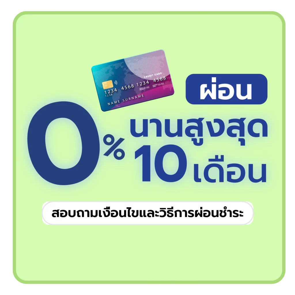 ผ่อนนานสูงสุด 0% 10 เดือน