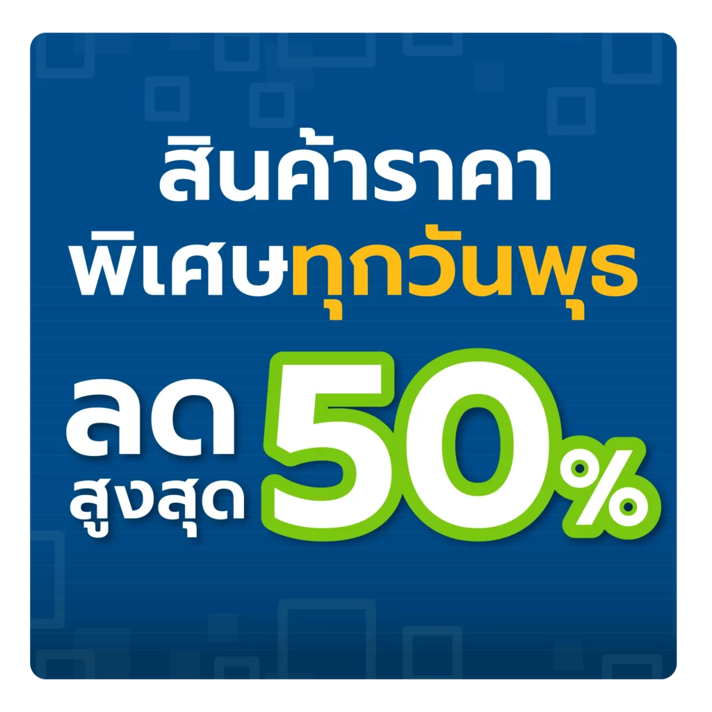 สินค้าราคาพิเศษทุกวันพุธ