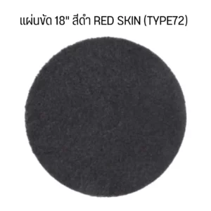 แผ่นขัด 18" สีดำ RED SKIN (TYPE72) (5 แผ่น/กล่อง)