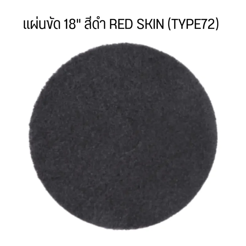 แผ่นขัด 18" สีดำ RED SKIN (TYPE72) (5 แผ่น/กล่อง)