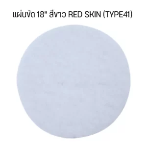 แผ่นขัด 18" สีขาว RED SKIN (TYPE41) (5 แผ่น/กล่อง)