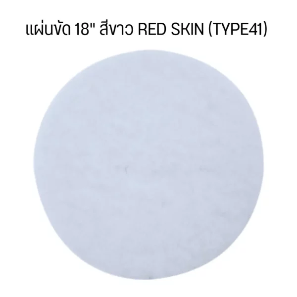 แผ่นขัด 18" สีขาว RED SKIN (TYPE41) (5 แผ่น/กล่อง)