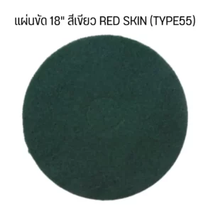 แผ่นขัด 18" สีเขียว RED SKIN (TYPE55) (5 แผ่น/กล่อง)