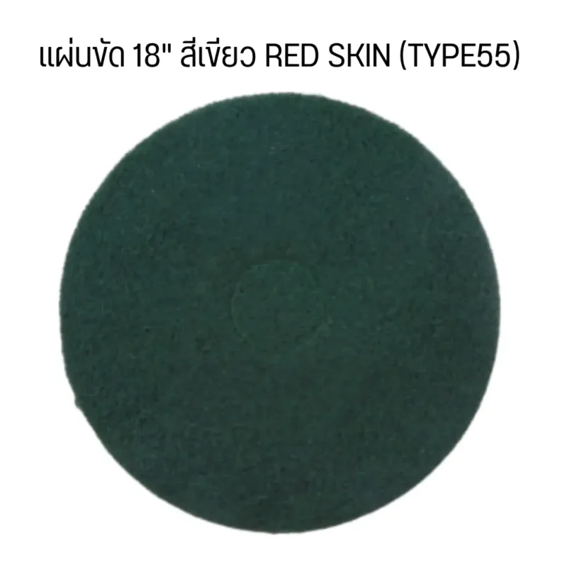 แผ่นขัด 18" สีเขียว RED SKIN (TYPE55) (5 แผ่น/กล่อง)