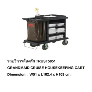 TRUST5051-GRANDMAID CRUISE HOUSEKEEPING CART / รถบริการห้องพัก (2 กล่อง 5051 ใหญ่ + 5051 เล็ก)