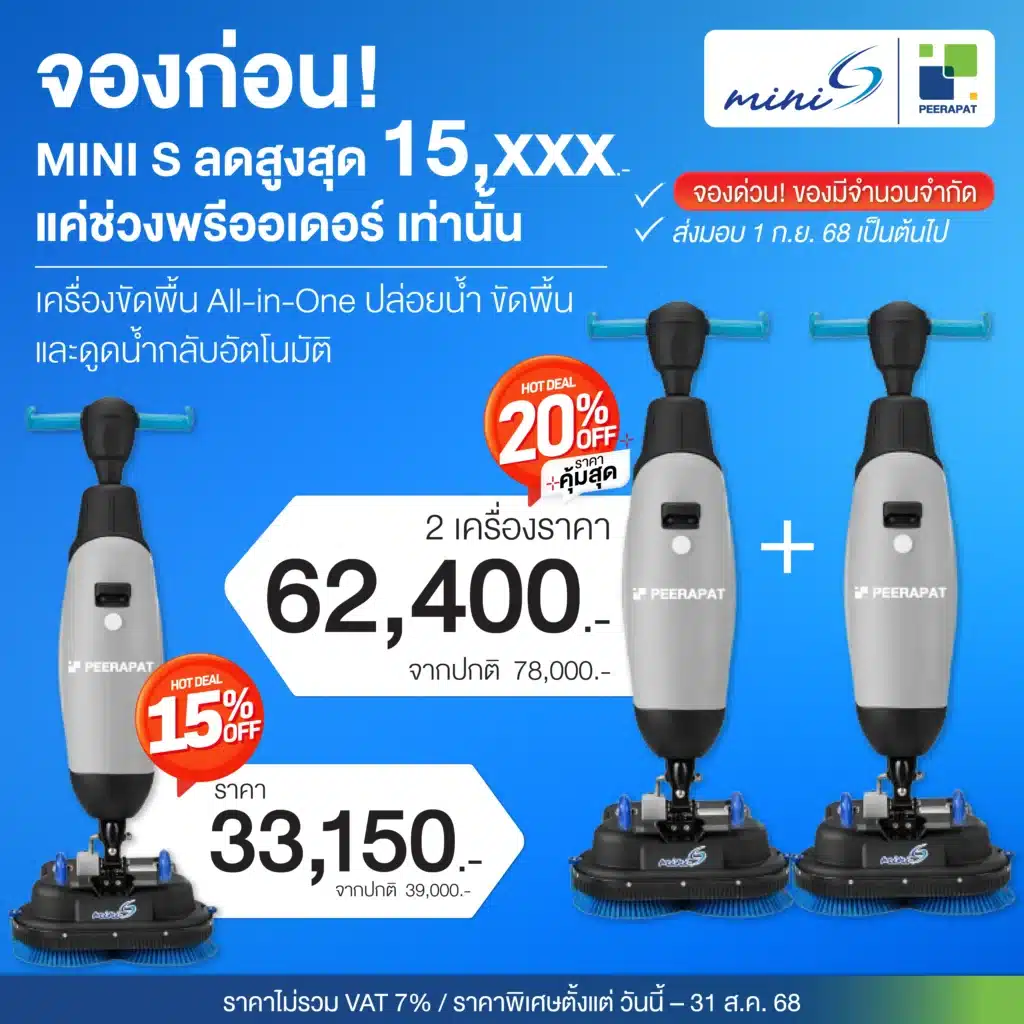 Mini-S เครื่องขัดพื้นอัตโนมัติ ขัด-ดูด-จบในขั้นตอนเดียว ตัวช่วยเบาแรงเพื่อความสะอาดมืออาชีพ