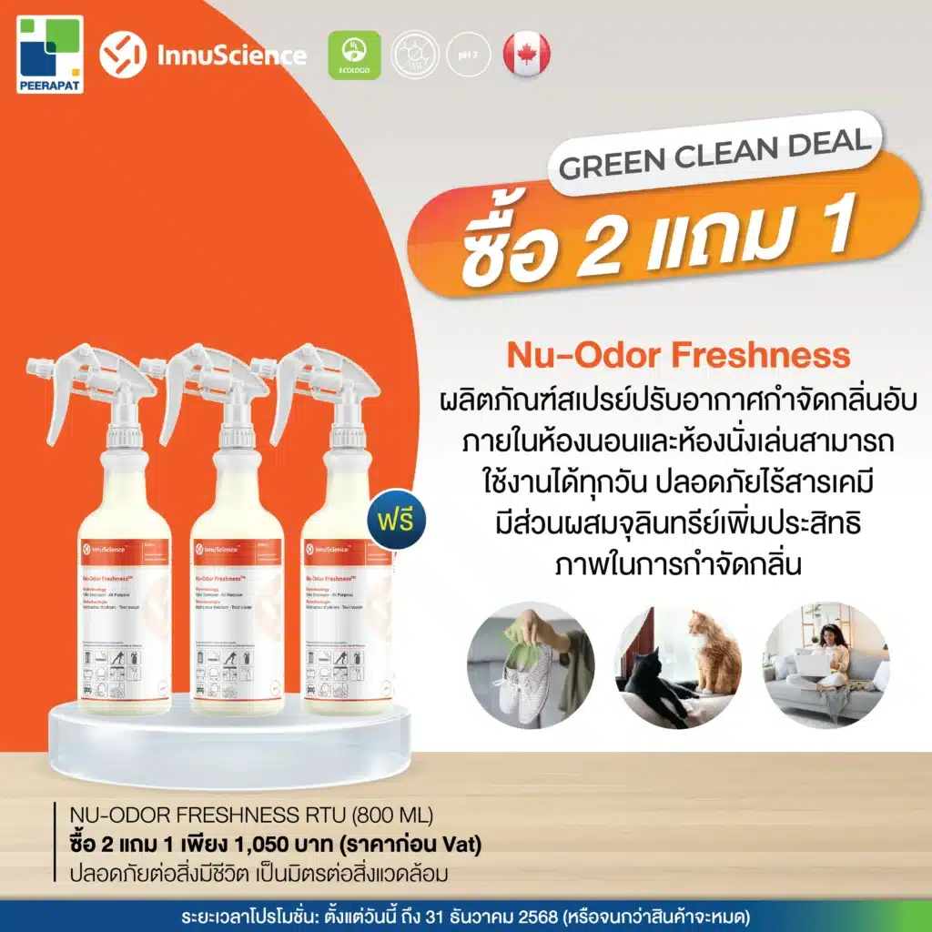 โปรโมชั่น Green Clean Deal 2 แถม 1 ผลิตภัณฑ์สเปรย์ดับกลิ่น InnuScience