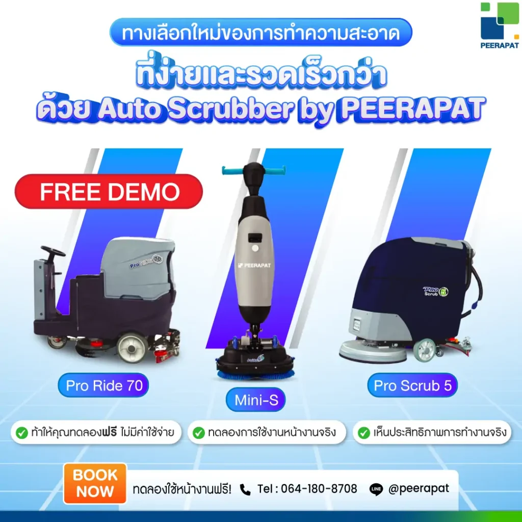 ทดลองฟรี Auto Scrubber by Peerapat เครื่องขัดพื้นอัตโนมัติที่ใช้งานง่ายและรวดเร็วกว่า