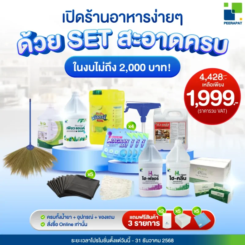 อุปกรณ์ทำความสะอาดร้านอาหาร ครบชุดในงบไม่ถึง 2,000 บาท
