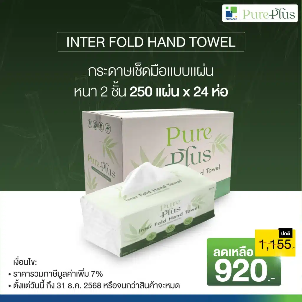 กระดาษเช็ดมือ PURE PLUS INTER FOLD HAND TOWEL
