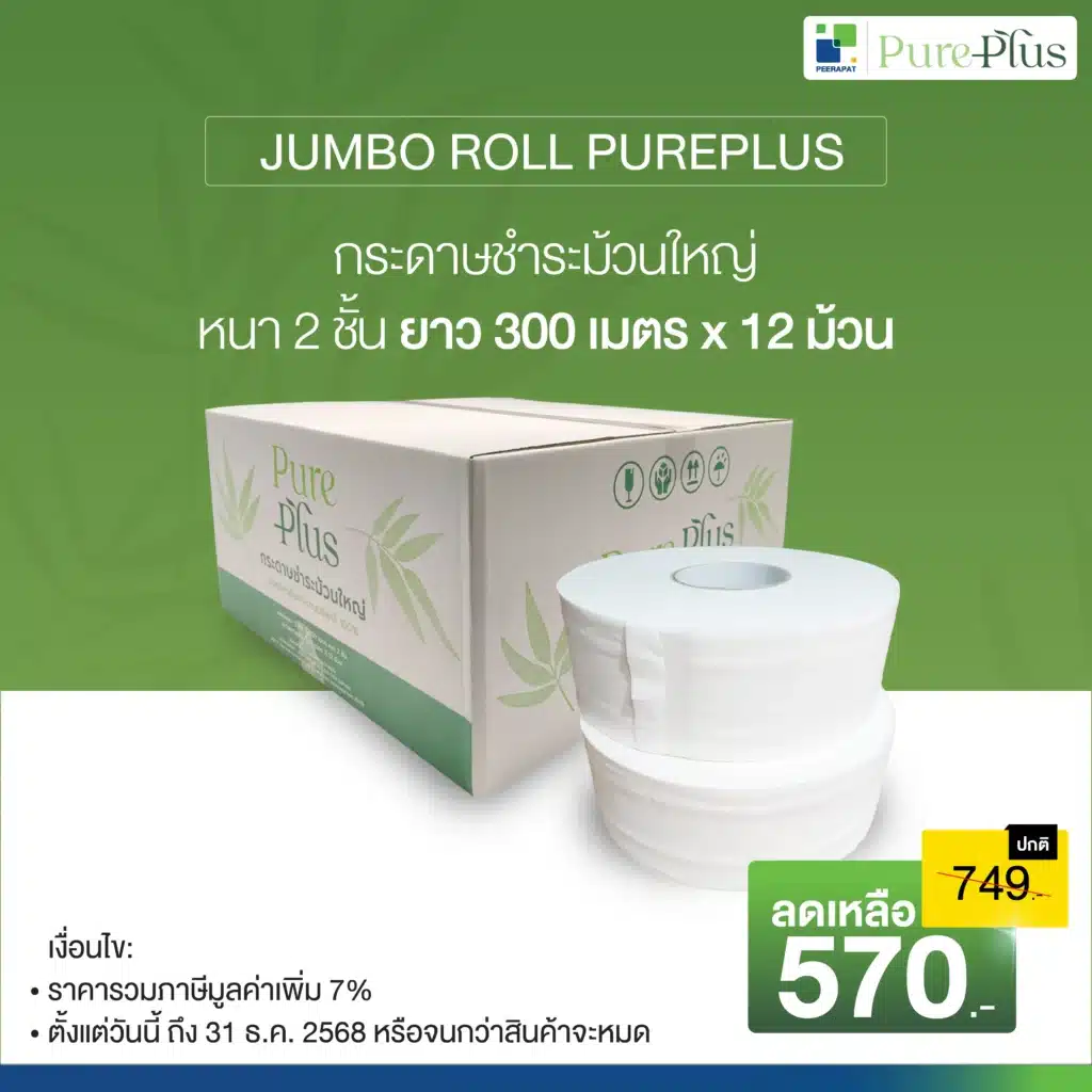 กระดาษชำระม้วนใหญ่ PURE PLUS JUMBO ROLL