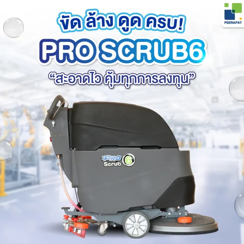 PRO SCRUB 6 เครื่องขัดพื้นอัตโนมัติแบบเดินตาม