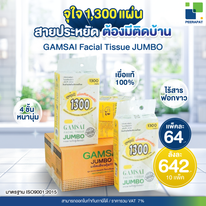 (ยกลัง 10 แพ็ค) GAMSAI กระดาษทิชชู่แบบแขวน 1,300 แผ่น หนา 4 ชั้น