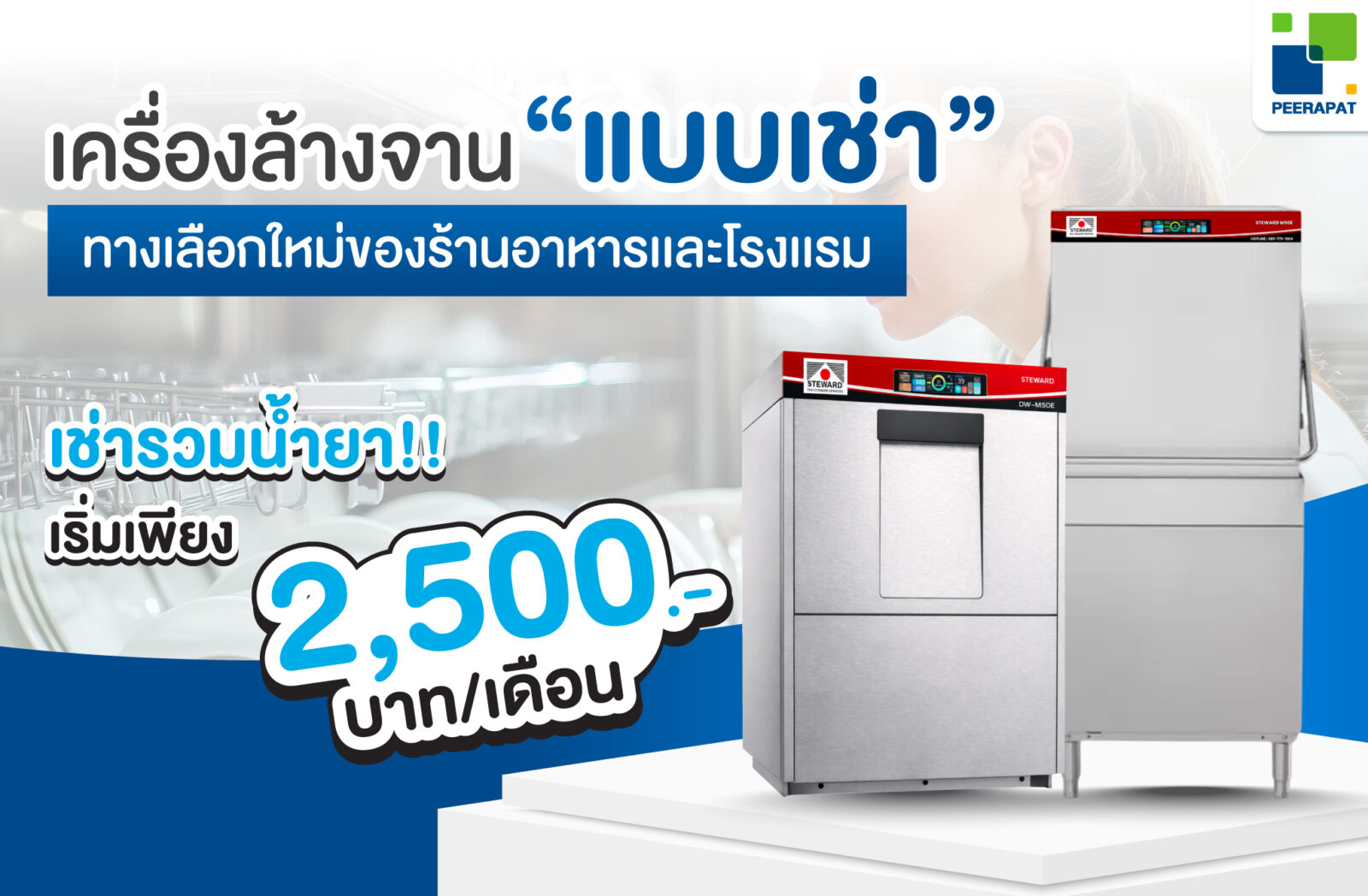 ทำไมธุรกิจอาหารเริ่มหันมา “เช่าเครื่องล้างจาน” มากขึ้น